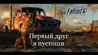 Самое начало. Fallout 4. Ep.01