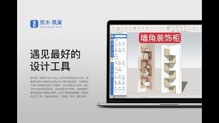 SketchUp全屋定制板式家具墙角装饰柜设计SketchUp Whole House Custom Panel Furniture Corner Decorative Cabinet Design