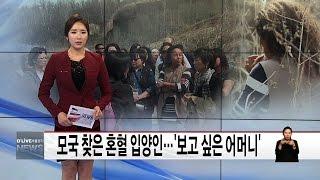 모국 찾은 혼혈 입양인…'보고싶은 어머니' (서울경기케이블TV뉴스)