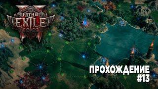 Уборка комнат | Чародейка-хрономансер через лёд | Атлас T4-T5 | PATH OF EXILE 2 | Стрим 13