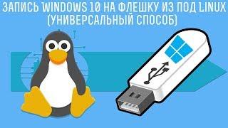 Запись Windows 10 на флешку из под Linux (универсальный способ)как убежать из линукс 3