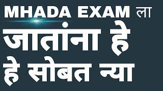 MHADA Exam ला जातांना हे सोबत घेऊन जाच | म्हाडा EXAM साठी Required Imp documents | MHADA Hallticket