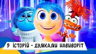 Аудіоказка для дітей / ТОП 5 КАЗОК про ДУМКАМИ НАВИВОРІТ Українською Мовою [5 історій]