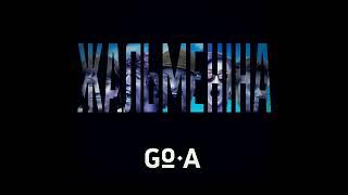 Go-A - ЖАЛЬМЕНІНА [ZHALMENINA] (Audio)