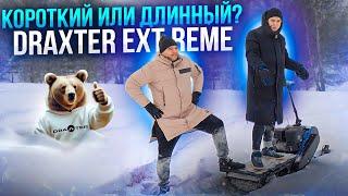 Какой снегокат лучше? Draxter Extreme с короткой и длинной базой!