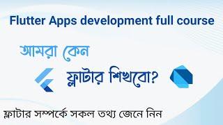 Why we learn flutter? flutter, flutter bangla tutorial. flutter bangla full course.#flutter