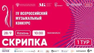 IV Всероссийский музыкальный конкурс, 2022. Номинация Скрипка. Тур 1, день 1