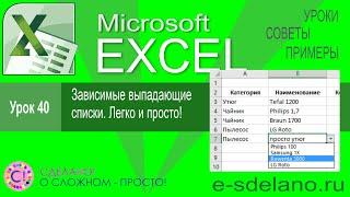 Excel урок 40. Зависимые выпадающие списки