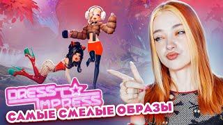 НАРЯДЫ ТОПОВЫХ ШЛЮПОК в ДРЕСС ту ИМПРЕСС ► Dress To Impress в РОБЛОКС