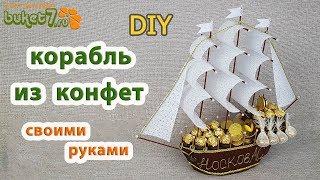 Diy Корабль из конфет Мастер-Класс  Подарки на 23 февраля мужчинам своими руками  Buket7ruTV