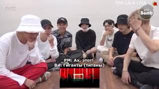 [RUS SUB][Рус.саб] [BANGTAN BOMB] BTS 'IDOL' MV reaction - BTS (방탄소년단)