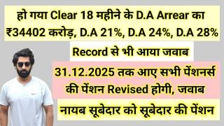 हो गया Clear % 18 महीने के #da के Arrear का, Record से आया जवाब Final, पेंशन रिवाइज #pension