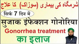 Gonorrhea Treatment | सुजाक का इलाज | suzak ka ilaj  | sozak ka ilaj | गोनोरीए @wazifa_ka_wazifa
