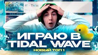 NEW TOP 1? Playing Tidal Wave! | Geometry Dash