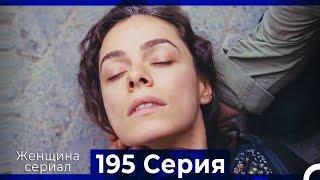 Женщина сериал 195 Серия (Русский Дубляж)