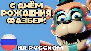 С днём рождения Фазбер! - Happy Fazbear Birthday на русском