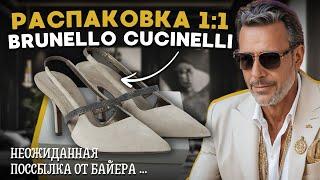 ПОКУПАТЬ ИЛИ НЕТ? Честный Обзор и распаковка Brunello Cucinelli 2024