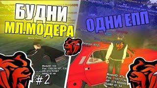 БУДНИ МЛАДШЕГО МОДЕРАТОРА #2 на БЛЭК РАША