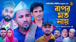 বাপর মত নায় | Sylheti Natok | সিলেটি নাটক | ‍Bapor Mot Nay | মন্তাজ আলী নাটক | মনাই নাটক | মতই নাটক