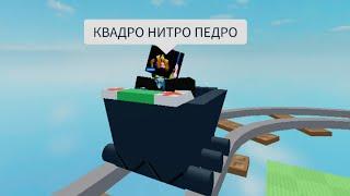 КВАДРО НИТРО ПЕДРО