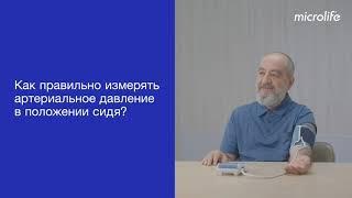 Как правильно измерять артериальное давление в положении сидя?