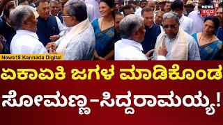 CM Siddaramaiah - V Somanna | ಏಕಾಏಕಿ ವಾಗ್ವಾದಕ್ಕೆ ಇಳಿದ ಸಿದ್ದರಾಮಯ್ಯ-ಸೋಮಣ್ಣ | N18V