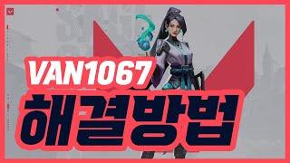 [아싸컴] 발로란트 VAN 1067  해결 방법