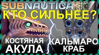 Subnautica КОСТЯНАЯ АКУЛА против КАЛЬМАРО КРАБА