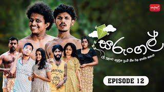 සරුංගල් | Sarungal | Episode 12 | ‎@sapumalproduction