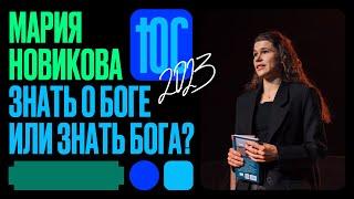 Мария Новикова: Знать о Боге или знать Бога? / Конференция ЮС23 / Церковь «Слово жизни»