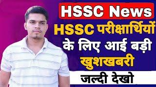 hssc exam new update | hssc exam good news | hssc news 2021 | hssc exam news 2021