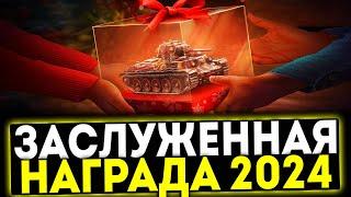  ЗАСЛУЖЕННАЯ НАГРАДА 2024 - Т-115 И ДРУГИЕ ПЛЮШКИ! МИР ТАНКОВ