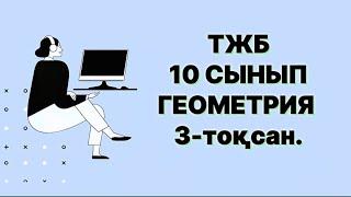 ТЖБ Геометрия 11 сынып 3 тоқсан