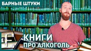 Книги про алкоголь — Библиотека бармена — Барные штуки Едим ТВ