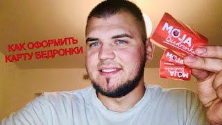 КАК ЗАРЕГИСТРОРОВАТЬ КАРТУ MOJA BIEDRONKA И ГДЕ ЕЕ ВЗЯТЬ!? #mojabiedronka #польша #жизньвпольше