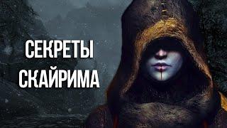 Skyrim Секреты и Интересные моменты игры