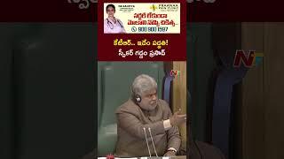 Telangana Assembly : Speaker Serious on BRS Leaders | Ntv