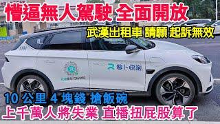 又領先了！智障無人駕駛出租車，全面開放！武漢出租車司機集體請願，起訴無效！北京上海廣州深圳等多地跟進！蘿蔔快跑徹底搶走網約車出租車飯碗！上千萬人即將失業！中國社會最後的就業機會被搶走！將加劇動蕩！