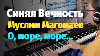 Синяя Вечность (Муслим Магомаев) - Пианино, Ноты / Blue Eternity - Piano Cover