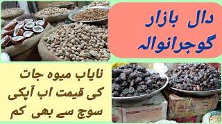 Dry Fruits Wholesale Market In Gujranwala|Daal Bazar Gujranwala|Cheapest Dry Fruits|Gujranwala Bazar