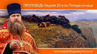 ПРОПОВЕДЬ. 20-я по Пятидесятнице, исцеление Гадаринского бесноватого, прот. Владимир Колосов, 2024.