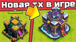 МОЯ НОВЕНЬКАЯ 15ТХ УЖЕ В ИГРЕ ► Обновление Clash of clans