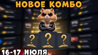 Новые КОМБО КАРТЫ в Хамстер Комбат 16 Июля! КАК ПОЛУЧИТЬ МОНЕТЫ В HAMSTER KOMBAT! 5 МИЛЛИОНОВ