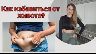 Как убрать живот?есть только один метод убрать жир на животе #питание #похудение