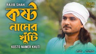 Kosto Namer Khuti || কষ্ট নামের খুঁটি  || Rajib Shah || রাজীব শাহ্‌ || Rajib Shah Music Club || 2023