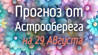 Лера Астрооберег, делает прогноз на 29 августа. Смотреть сейчас!