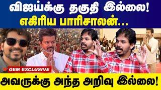 விஜய்க்கு என்ன தகுதி இருக்கு?அவருக்கு அந்த அறிவு இல்லை...எகிரிய பாரிசாலன் | Paari saalan |