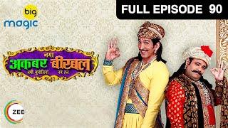 Naya Akbar Birbal | Full Ep - 90 | Hindi Comedy TV Serial | Big Magic