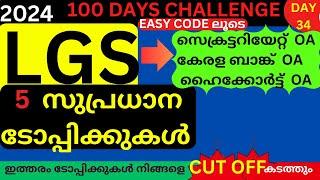 LGS MARATHONE  PSC REPEATED HOT TOPICS  FOR  സെക്രട്ടറിയേറ്റ്  OA കേരള ബാങ്ക്  OA ഹൈക്കോർട്ട്  OA LD