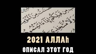 2021 АЛЛАХ Описал этот год